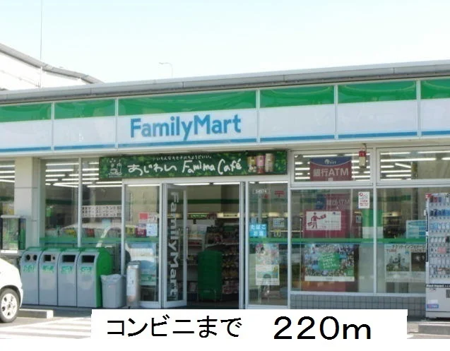 ファミリーマートまで220m
