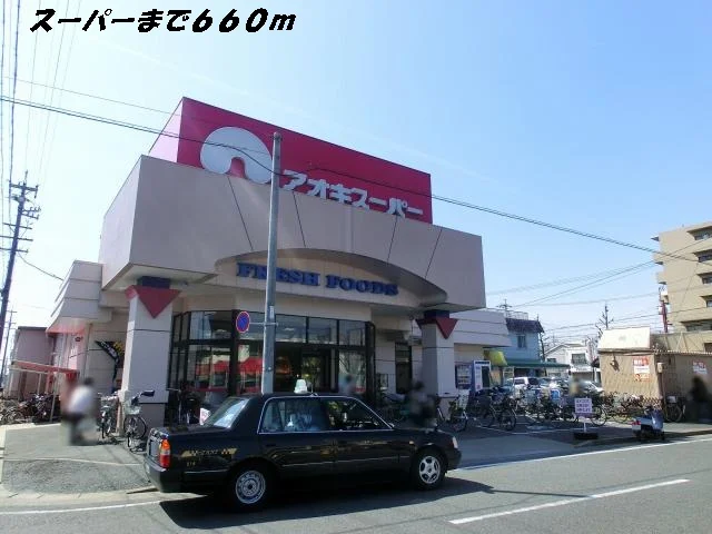 アオキスーパーまで660m