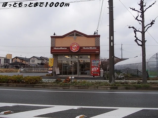ほっともっとまで1000m
