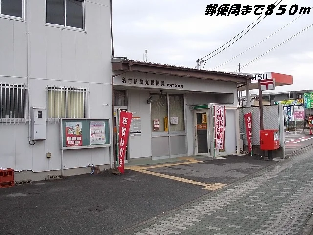 名古屋助光郵便局まで850m