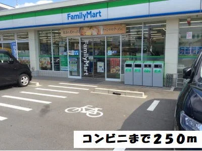 ファミリーマートまで250m