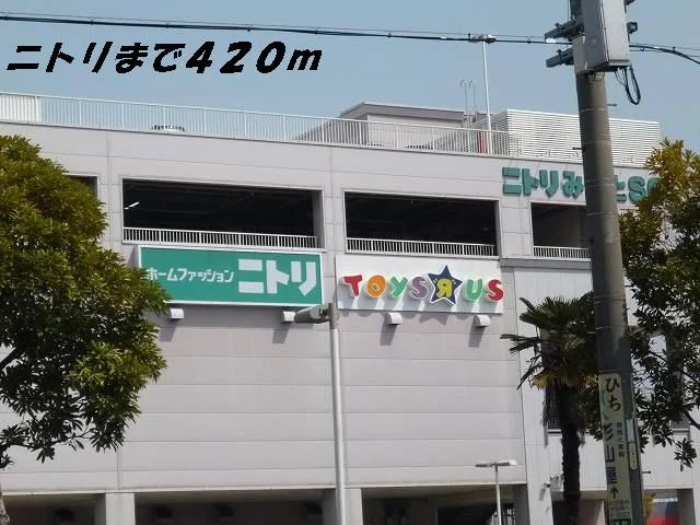 ニトリまで420m