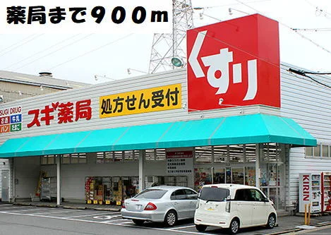 スギ薬局まで900m