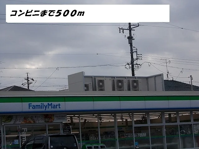 ファミリーマートまで500m