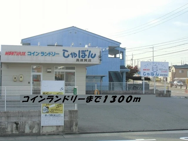 コインランドリーしゃぼんまで1300m