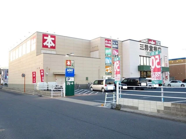 三洋堂書店まで550m