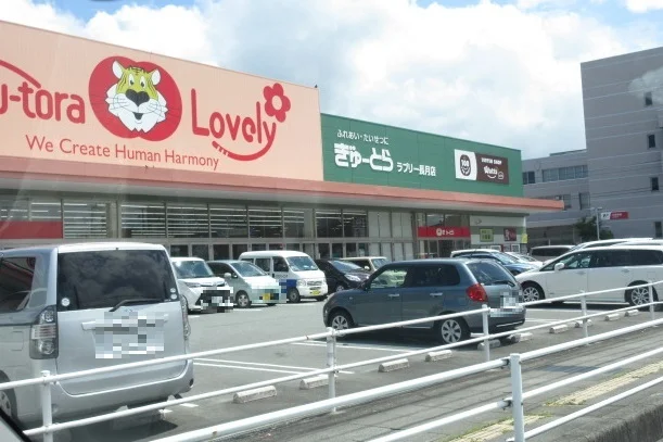 ぎゅーとらラブリー店まで400m
