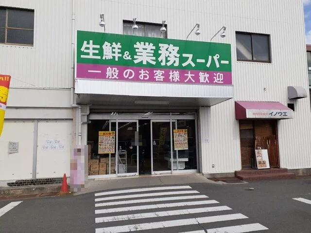 業務スーパー 西向日店まで650m
