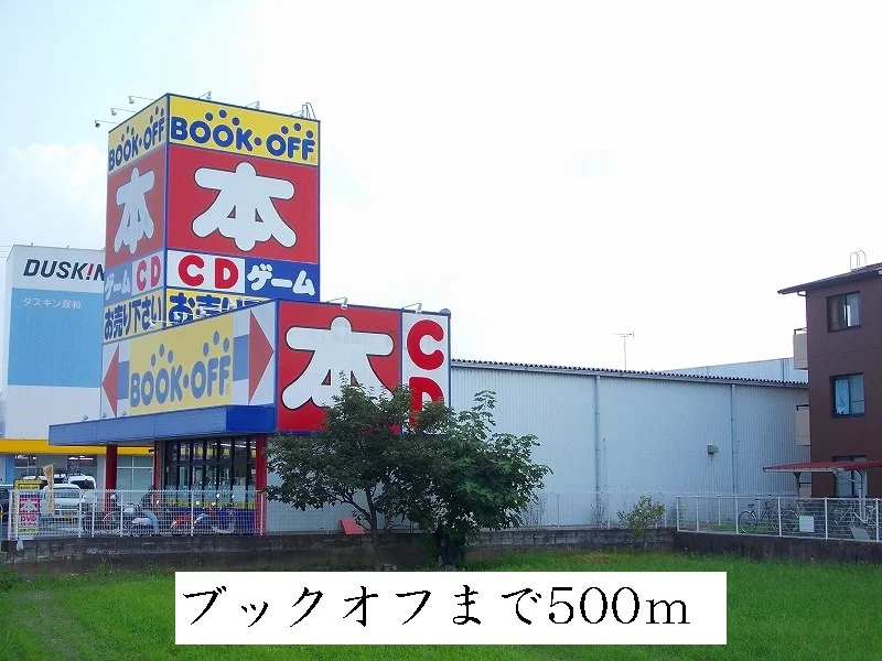 ブックオフまで500m