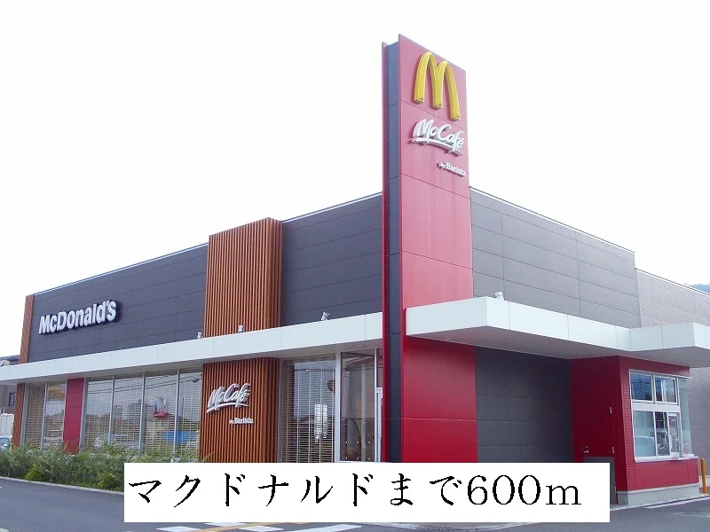 マクドナルドまで600m