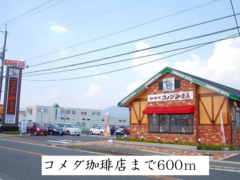 コメダ珈琲まで600m