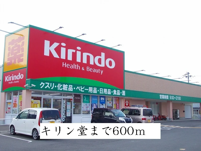 キリン堂まで600m
