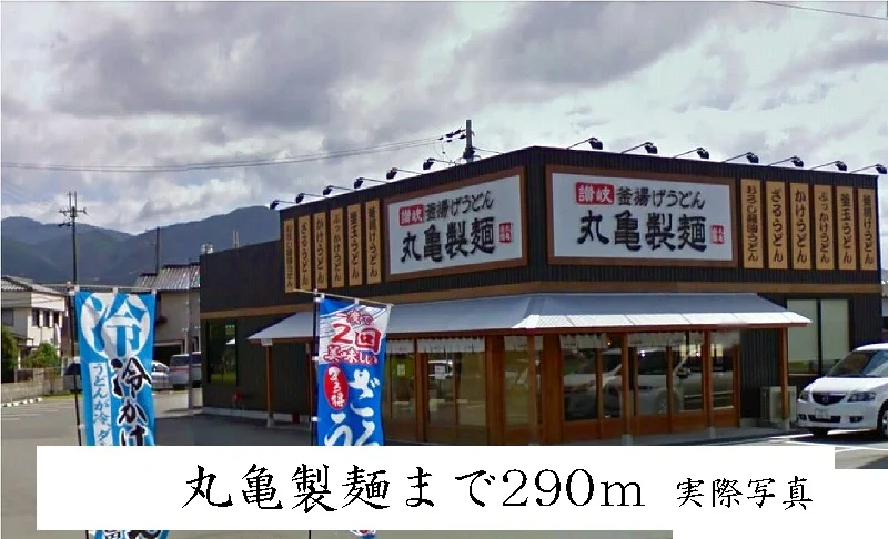 丸亀製麺まで290m