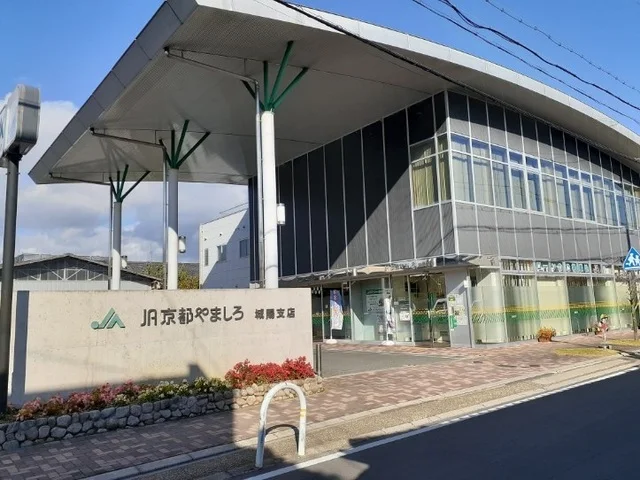 ＪＡ京都やましろ 城陽支店まで600m