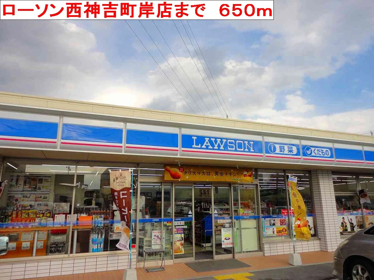 ローソンまで650m