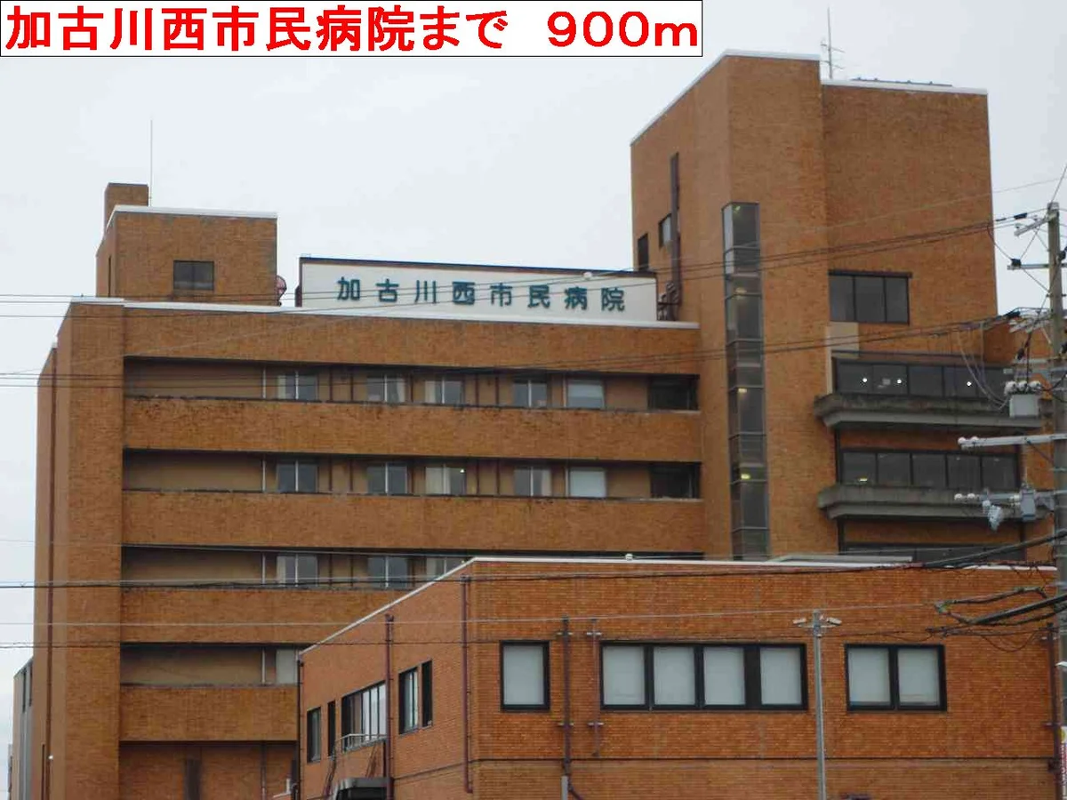 加古川西市民病院まで900m