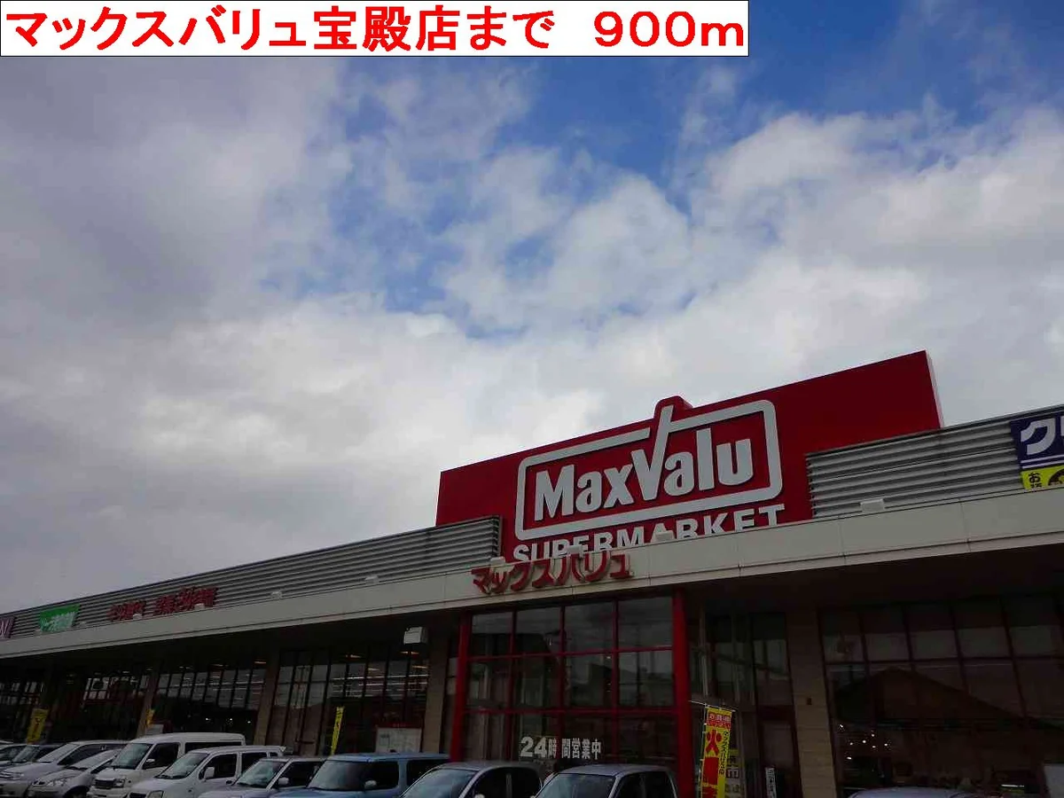 マックスバリュ宝殿店まで900m