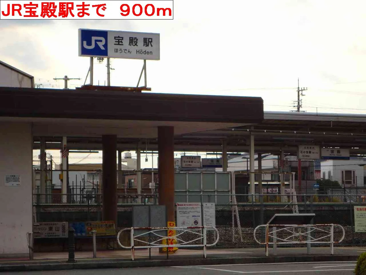 JR宝殿駅まで900m