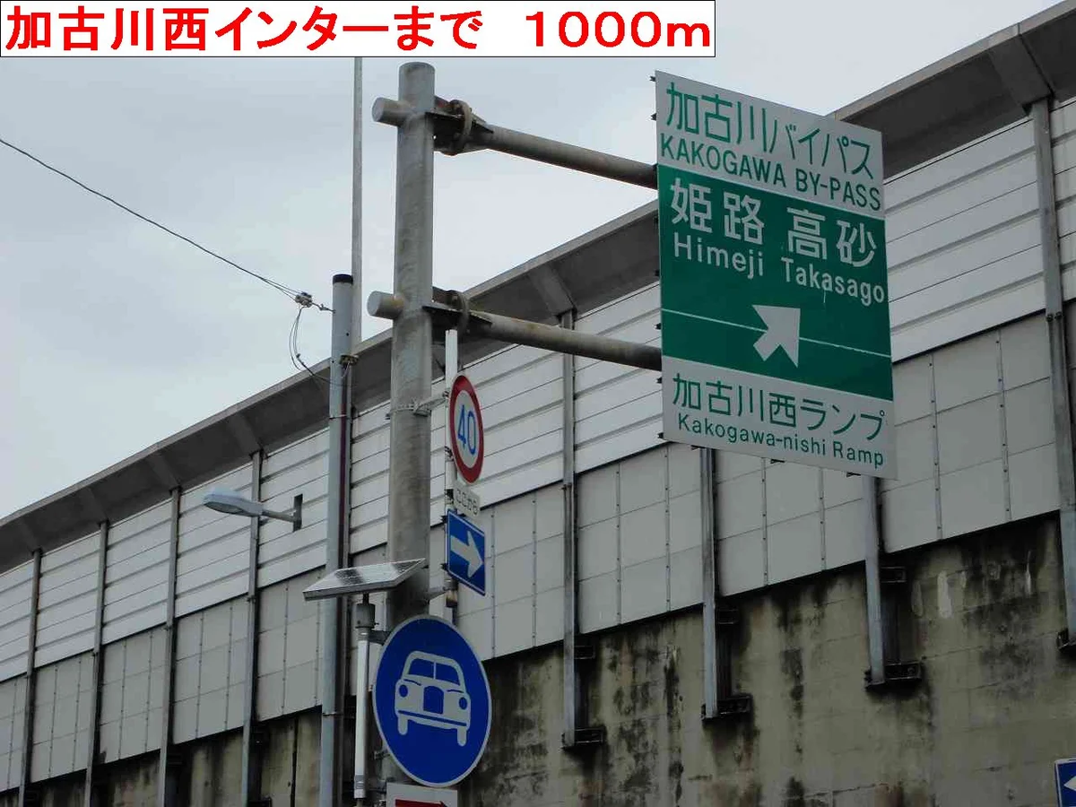 加古川西インターまで1000m