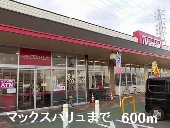 マックスバリュまで600m