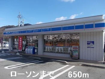 ローソンまで650m