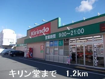 キリン堂まで1200m