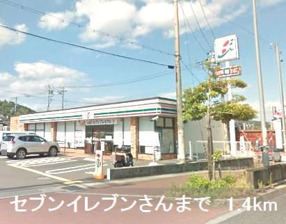 セブンイレブンさんまで1400m