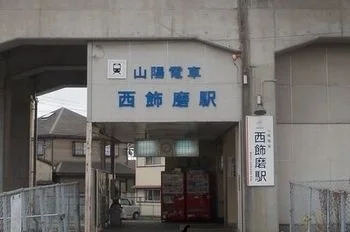 山陽電鉄　西飾磨駅まで950m
