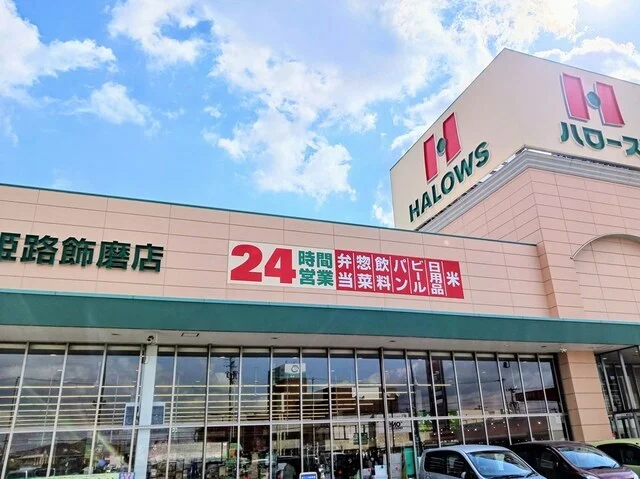 ハローズ　姫路飾磨店まで800m