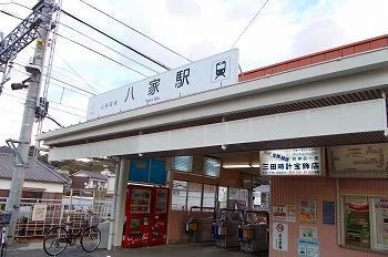 山陽電車八家駅まで1400m