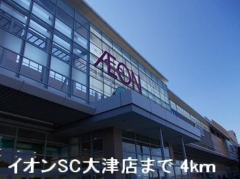 イオンＳＣ大津店まで4000m