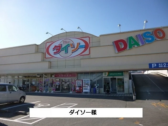 ダイソーまで450m