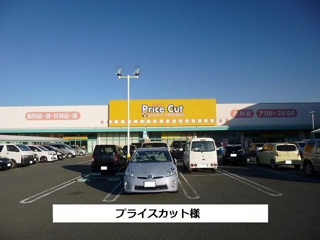 プライスカットまで1390m