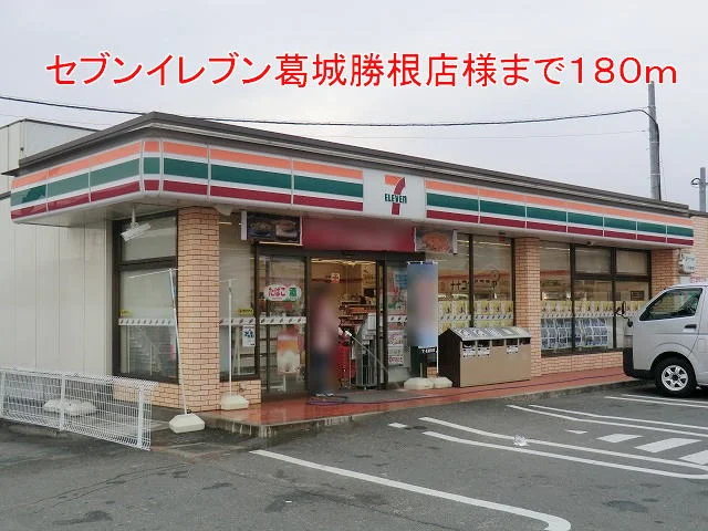 セブンイレブン葛城勝根店様まで180m