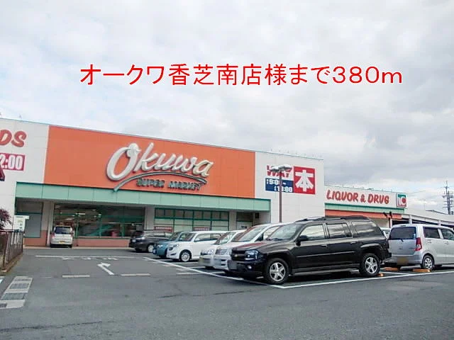 オークワ香芝南店様まで380m