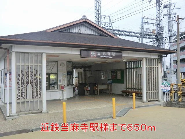 近鉄当麻寺駅様まで650m