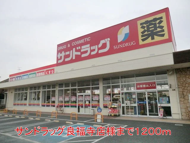 サンドラッグ良福寺店様まで1200m