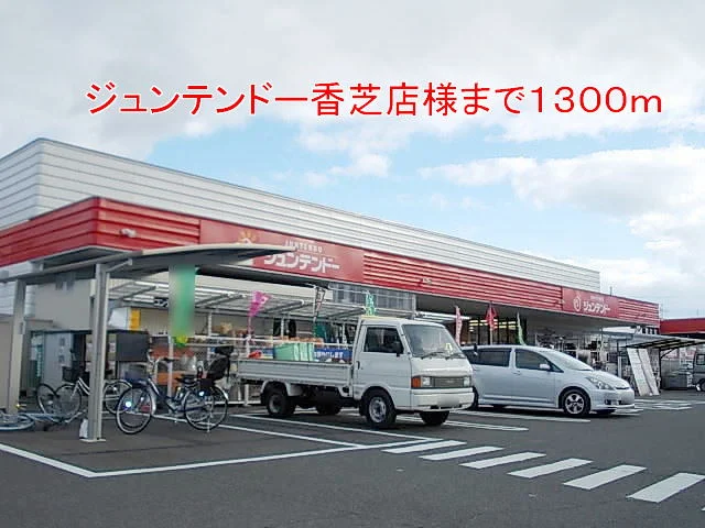 ジュンテンドー香芝店様まで1300m