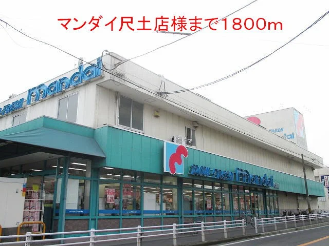 マンダイ尺土店様まで1800m