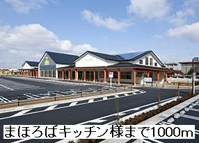 まほろばキッチン様まで1000m