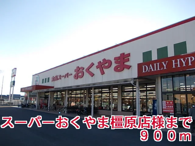 スーパーおくやま橿原店様まで900m