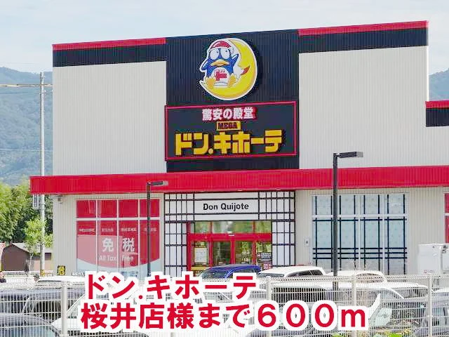MEGAドン・キホーテ桜井店様まで600m