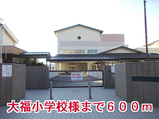 大福小学校様まで600m