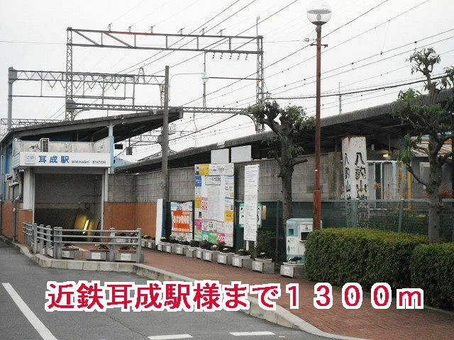近鉄耳成駅様まで1300m