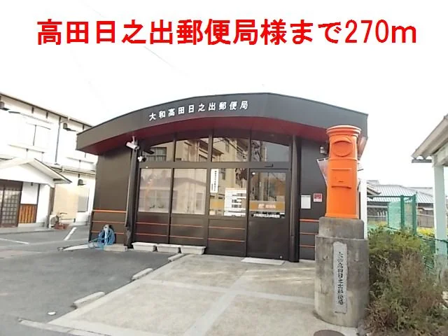 大和高田日之出郵便局様まで270m