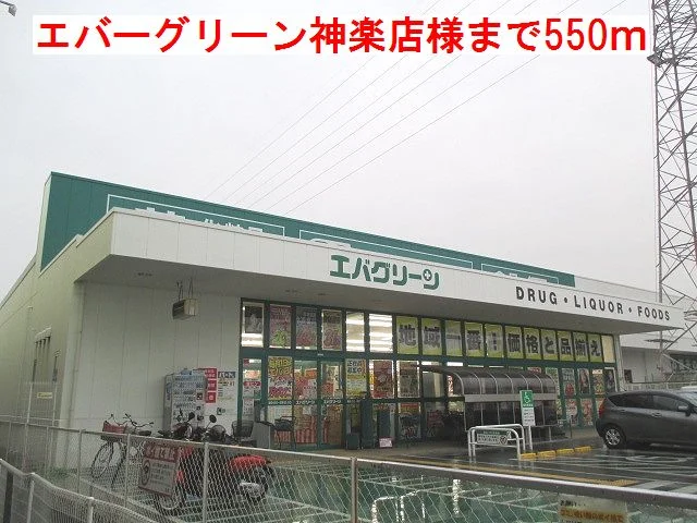 エバーグリーン神楽店様まで550m