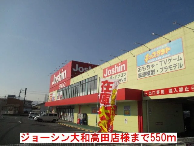 ジョーシン大和高田店様まで550m