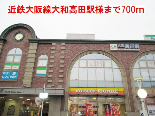 近鉄大阪線大和高田駅様まで700m