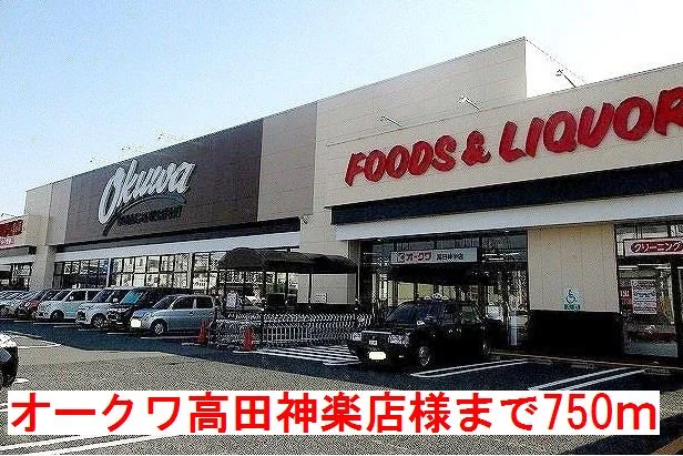 オークワ高田神楽店様まで750m
