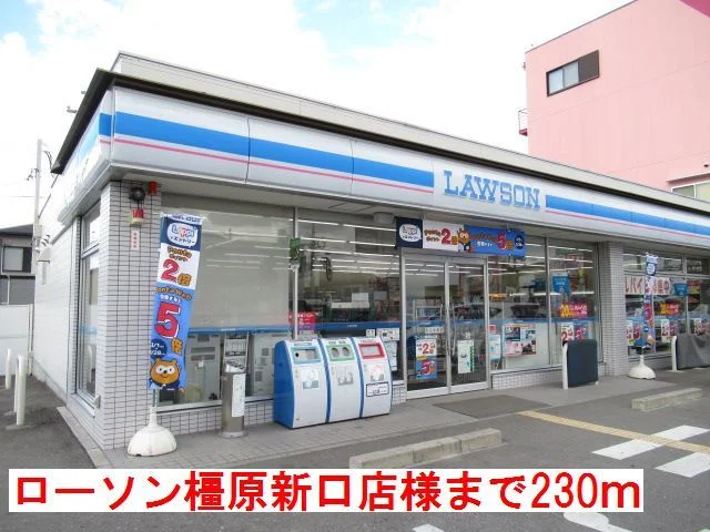 ローソン橿原新口店様まで230m
